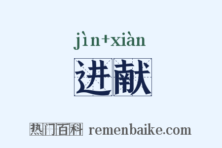 进献是什么意思的图片